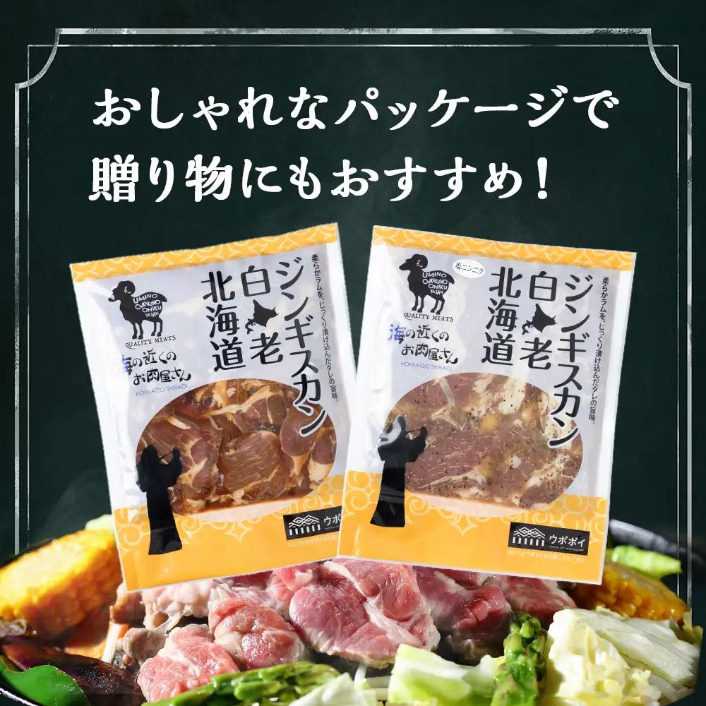 ジンギスカン2種セット 750g (塩ニンニクジンギスカン 350g、味付けラムジンギスカン400g) CC007