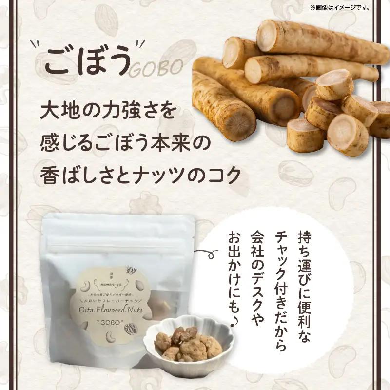 おおいたフレーバーナッツ(ごぼう)_B097-051