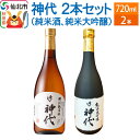 【ふるさと納税】神代　2本セット（純米酒、純米大吟醸）各720ml