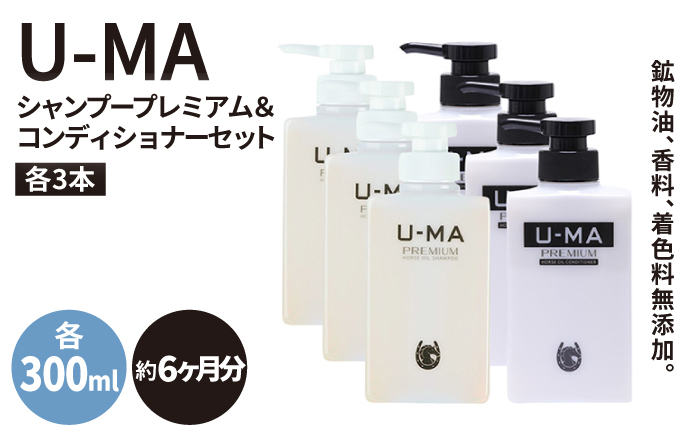 U-MA シャンプー プレミアム 3本 & コンディショナー 3本セット / 糸島市 / ZERO PLUS [AHE010]