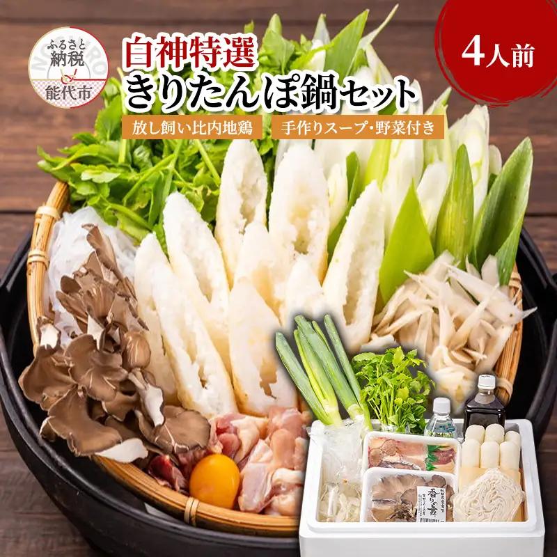 きりたんぽ鍋 セット 4人前 比内地鶏 200日飼育 平飼い きりたんぽ 鍋セット 稲庭うどん 野菜付き 白神特選　シャディハッピー