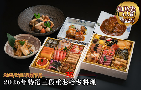 和乃先　2026年特選三段重おせち料理