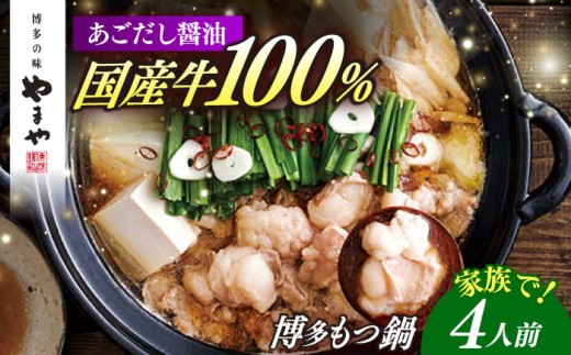 やまや 博多もつ鍋 あごだし醤油味(4人前) 《築上町》【株式会社やまやコミュニケーションズ】[ABES021] 博多もつ鍋 もつ鍋 あごだし しょうゆ味 モツ 醤油味 モツ鍋 もつなべ 冷凍 鍋 もつ鍋セット もつ ホルモン 牛もつ 醤油もつ鍋 醤油 motsunabe モツナベ しょうゆ 博多 福岡 お取り寄せ 鍋セット はかた 博多もつ鍋 もつ鍋 福岡県 モツ鍋 13000 13000円