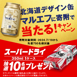 アサヒ生ビール≪マルエフ≫＜350ml＞24缶 2ケース 北海道工場製造