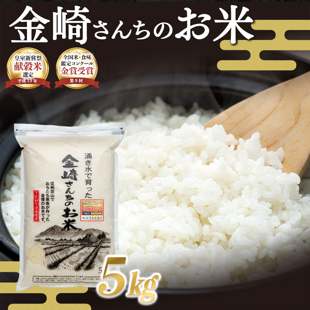 <令和７年産 新米> 皇室新嘗献穀米 「金崎さんちのお米」 コシヒカリ 精米 5kg (7-31)