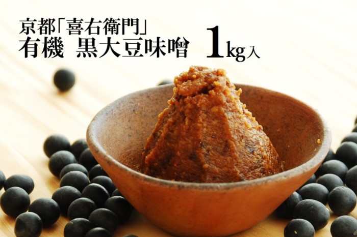京都・喜右衛門 有機 黒大豆味噌 1kg〈みそ 味噌 無添加 有機 オーガニック 生みそ 天然醸造 発酵食品 豆味噌 大豆味噌 調味料〉