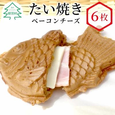 ふるさと納税 根羽村 たい焼き ベーコンチーズ　6枚
