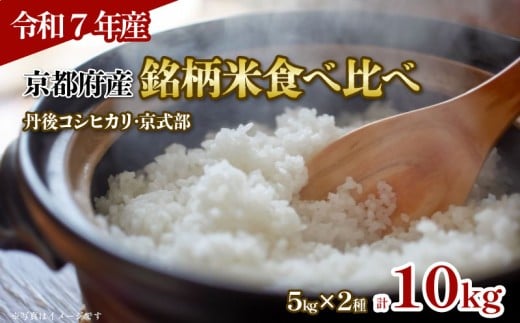 【令和7年産 新米】京都府産の銘柄米 食べ比べセット（ 丹後コシヒカリ 京式部 ）各5kg 計10kg (お米 10キロ 米 こめ 食べくらべ 詰め合わせ 特a米 白米 国産 ブランド米 取り寄せ 京都 ごはん コシヒカリ   こしひかり 2025年度 JA JA京都 京都府産 京都府