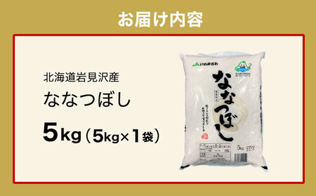令和6年産『イチ押し』ななつぼし 5kg 北海道一の米処“岩見沢”の自信作! ※一括発送