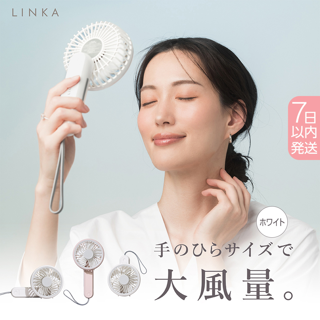 ＼ 数量限定価格！ ／ 【スピード発送】 LINKA ミニファン 180°（ホワイト） リンカ 扇風機 ハンディファン ミニファン 暑さ対策 冷却 冷風 涼しい 夏 卓上 ミニ 送風 ファン 熱中症対