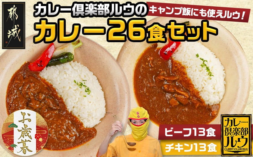 
            【お歳暮】カレー倶楽部ルウの26食カレーセット(ビーフ13食&チキン13食)≪11月17日～12月21日お届け≫_14-2701-WG_(都城市) ビーフカレー 都城産黒毛和牛使用 チキンカレー 国産鶏使用 チルド食品 ギフト お歳暮
          