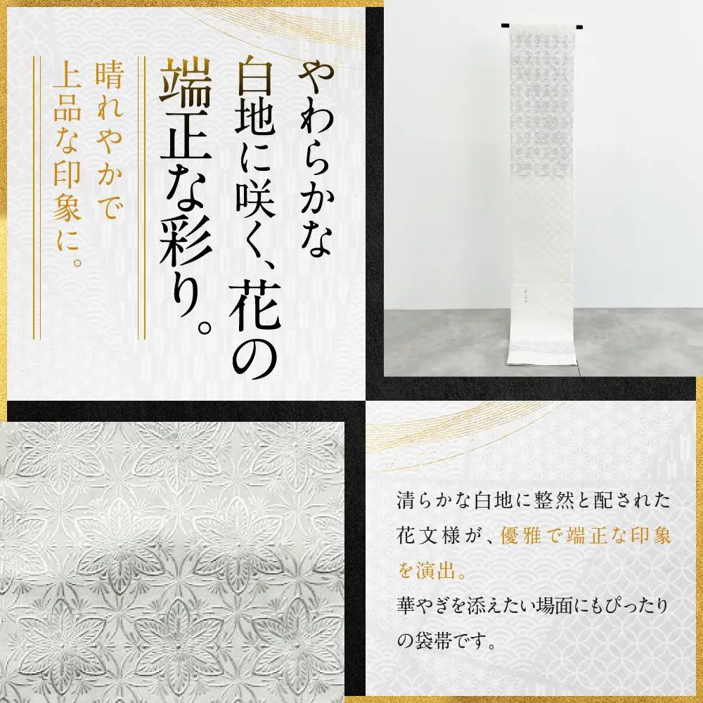 【光映工芸】京都発！特許高蒔絵技法による伝統工芸品 袋帯（花割付 白地）≪着物・訪問着の格式を上げる帯≫