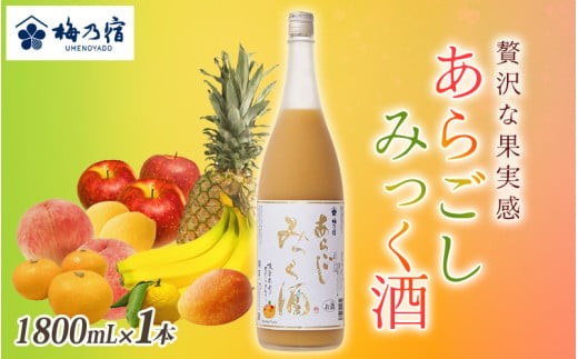
                  梅乃宿 あらごしみっく酒 1800mL ／ 梅乃宿酒造 リキュール 果実 もも マンゴー バナナ みかん りんご ゆず レモン パイナップル 奈良県 葛城市【umyd026A】
                