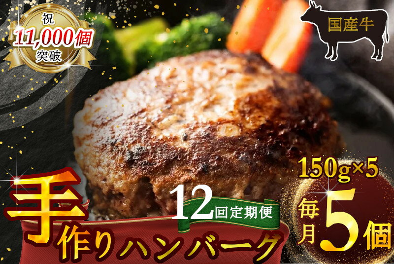 【ふるさと納税】（定期便）【全12回】（冷凍）国産牛肉100％食べ応え満点 手作り・手ごね ハンバーグ 750g ／ 歩商事 定期便 牛肉 手作り 手ごね ハンバーグ 奈良県 田原本町