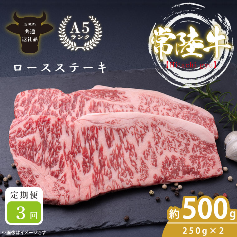 【3回定期便】最高級A4.A5ランク 常陸牛ロースステーキ500ｇ（250ｇ×2）×3回【人気肉 お肉 牛肉 和牛 黒毛和牛 国産黒毛和牛 ロース肉 ステーキ 国産牛 焼肉 焼き肉 バーベキュー BBQ A5 ブランド牛】(CR107)