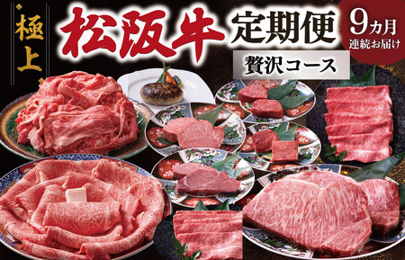 極上松阪牛 贅沢コース (定期便 9か月) 全9回 牛追道中 US33【M1705】