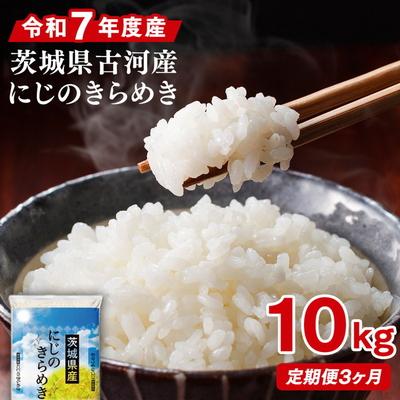 ふるさと納税 古河市 【定期便 3か月】令和7年産 古河市産にじのきらめき 10kg(5kg×2袋) | 米 _DP46