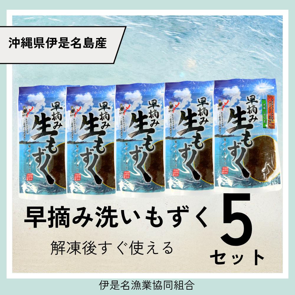 
            伊是名島産早摘み洗いもずく冷凍250ｇ　５セット
          