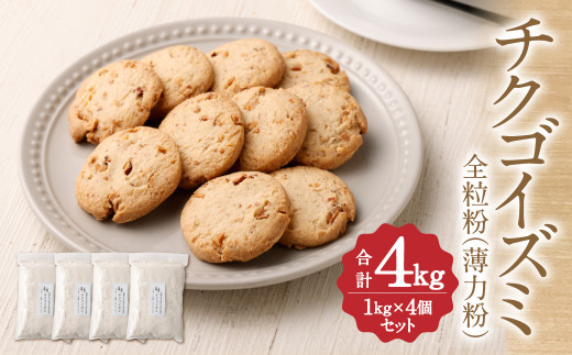 チクゴイズミ 全粒粉 ( 薄力粉 ) 1kg×4個 セット 合計4kg 福岡県筑後市産