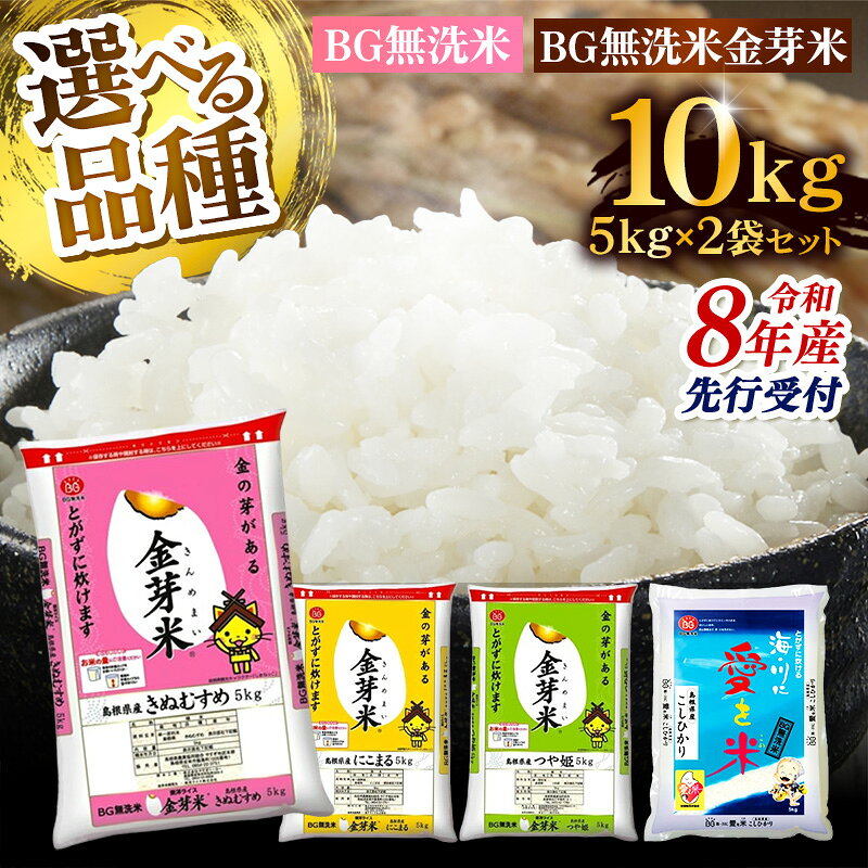 【ふるさと納税】【選べる品種・10kg】BG無洗米・金芽米 10kg （5kg×2袋）／ 令和8年産 組合せを選べる 5kgずつ 食べ比べ 無洗米 白米 精米 おいしい うまみ 甘み ふっくら 島根県 安来市【価格改定XA】