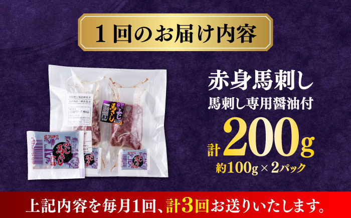 【全3回定期便】赤身馬刺し(200g)  【合同会社　長岡フーズ】 [ZFR002]