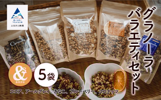 シリアル 朝食 健康 小松産 大麦とグラノーラバラエティセット 5袋（ココア、アールグレー、きなこ、ブルーベリー、ココナッツ）