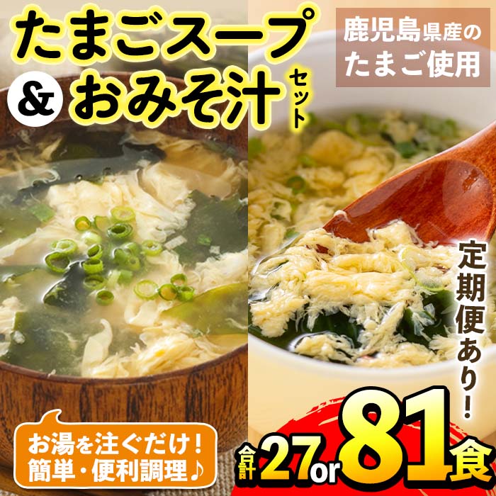 【ふるさと納税】＜お届け回数が選べる！＞たまごスープとかきたまごのおみそ汁2種セット＜合計27食 or 3回定期便(合計81食)＞ 味噌汁 お味噌汁 スープ 卵 たまご フリーズドライ 即席 簡単調理 非常食 常温保存 常温 保存 定期便 3回 連続 お弁当 キャンプ 【マルイ食品】