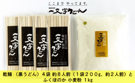 うどん 石臼挽き おうちで簡単手打ち うどん セット 一文字 乾麺 （黒うどん）4袋 約8人前（1袋200g、約2人前）とふくほのか 小麦粉 1kg