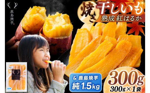 干し芋 焼き芋 セット 鹿島焼芋 純1.5kg＆焼き干しいも 300g(300g×1袋）セット 冷蔵 ひやし 焼き芋 やきいも 干しいも さつまいも 芋 お菓子 おやつ デザート スイーツ 和菓子 和スイーツ 茨城県 鹿嶋市