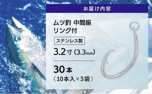 KS003-3 ムツ釣　中間振　リング付　ステンレス製3.2寸（3.3mm）10本×3袋