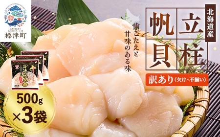 【訳あり】北海道産 帆立貝柱[特A]刺身用 500g×3袋 北海道 人気 おすすめ ホタテ 天然_ほたて 1.5kg 小分け 便利 帆立 貝柱 北海道産ホタテ 天然ホタテ 訳あり_【配送不可地域：離島】【AF040】