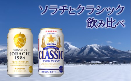 ビール 飲み比べセット SORACHI VS クラシック 48本 (各350ml×24本) セット サッポロクラシック 飲み比べ お酒 酒 飲み物 北海道 350ml 北海道上富良野町 