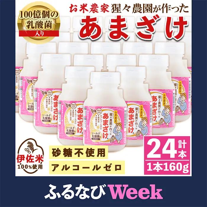 【ふるなびWEEK対象】isa311 猩々農園が作ったあまざけ(160g×24本) 甘酒 ノンアルコール 砂糖不使用 米麹 発酵食品 ホット アイス 料理にも ギフト 贈答 お土産 手土産【猩々農園】