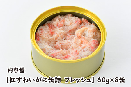 紅ずわいがに缶詰 フレッシュ 60g × 8缶 [D-003019]