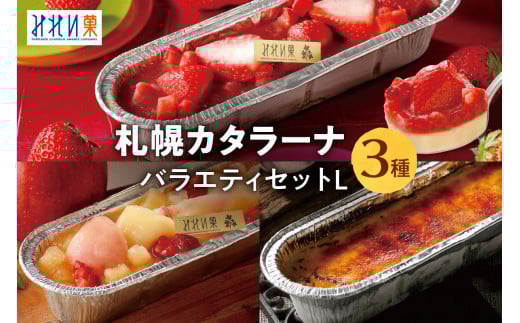 札幌カタラーナL 3種 セット みれい菓 スペシャルいちご リンゴと桃 アイスプリン いちご リンゴ 桃 スイーツ デザート 菓子 お取り寄せ 詰め合わせ 食べ比べ プレゼント ギフト 贈答 贈り物 冷凍 北海道 札幌市