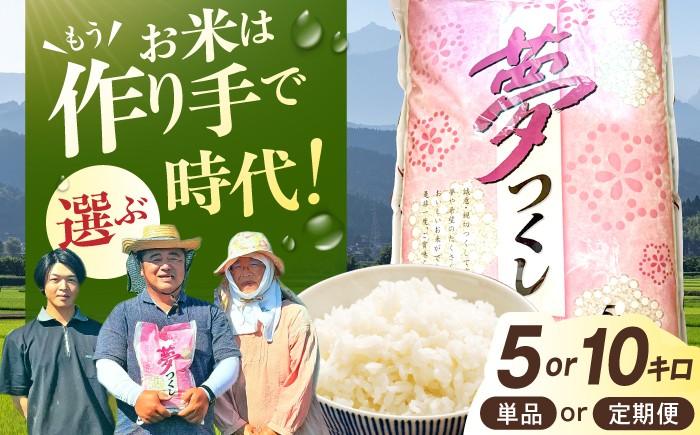 【2週間以内発送】【選べる回数&容量】令和8年産 福岡県産米 夢つくし5kg-10kg（5kg×1袋or2袋） 米 こめ コメ お米 精米 白米 精白米 新米 ブランド米 夢つくし ご飯 ごはん ライス 福岡県産米 広川町 / たなか農産 [AFCJ001]