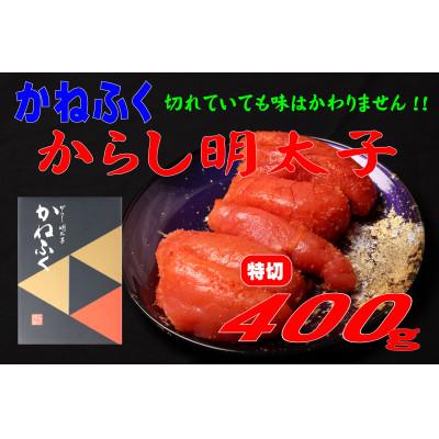 ふるさと納税 大川市 かねふく特切400g(大川市)