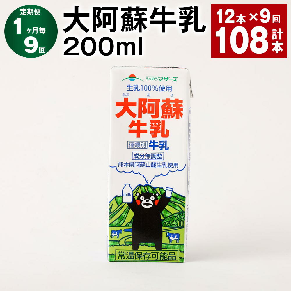 【ふるさと納税】【定期便】【1ヶ月毎9回】大阿蘇牛乳 200ml 計108本（12本×9回）常温保存可 ロングライフ ミルク らくのうマザーズ 成分無調整牛乳 生乳100%使用 乳飲料 乳性飲料 熊本県産 牛乳 熊本県 菊池市 送料無料《お申し込みの翌月から出荷》