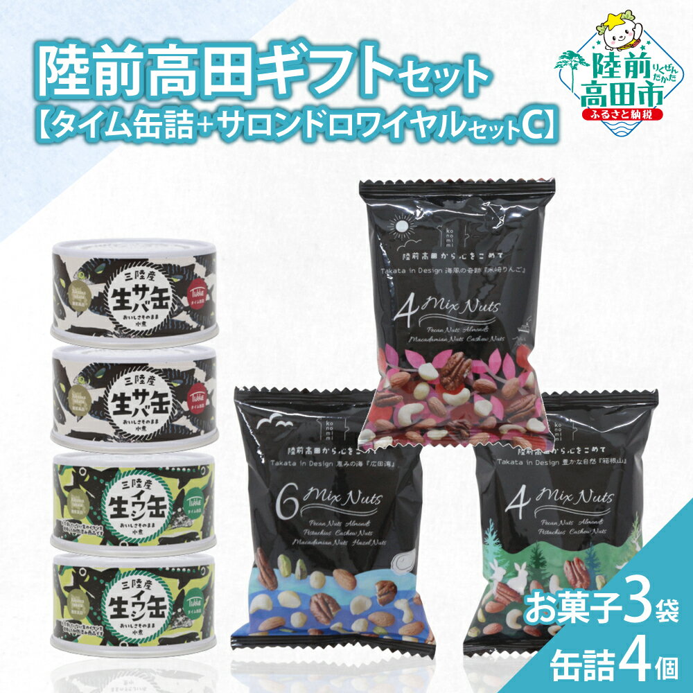 【ふるさと納税】＼陸前高田堪能ギフト／ 缶詰 4個 ＆ お菓子 3袋 セット 箱入り ギフト 対応可能 〈 サバ缶 / いわし缶 / ミックスナッツ 〉[ セット 詰め合わせ 贈答品 お中元 お歳暮 お祝い 手土産 プレゼント 記念日 おかず おつまみ 人気 おすすめ お取り寄せ いわ井 ]