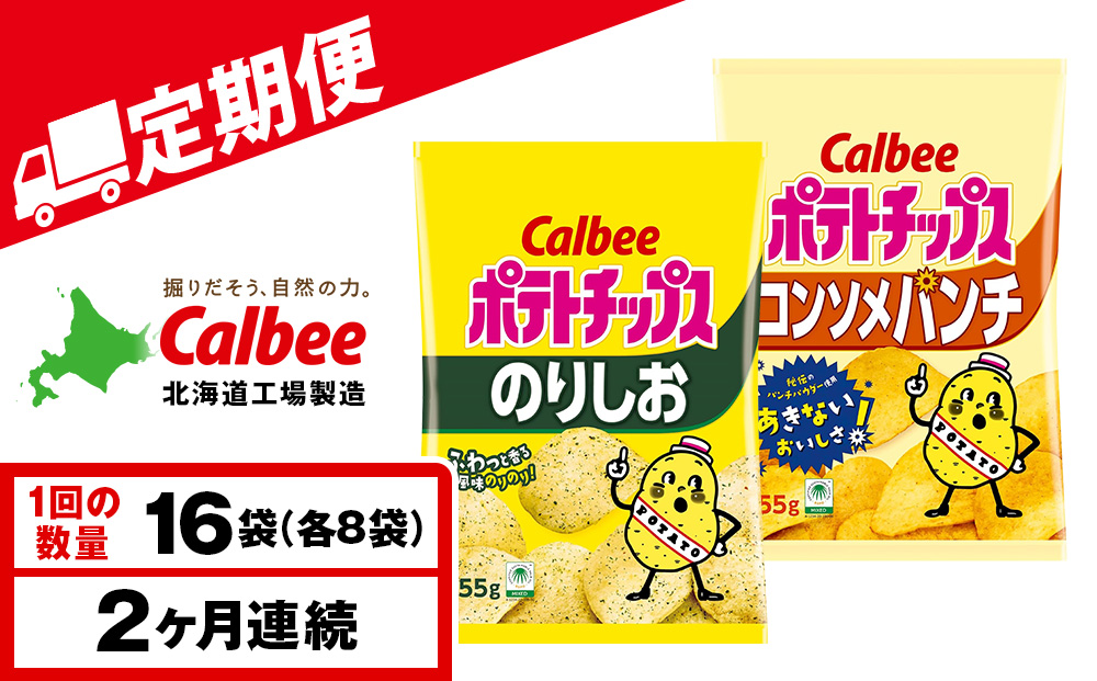 【定期便2カ月】カルビーポテトチップス 2種セット コンソメパンチ・のりしお 各8袋 《千歳工場製造》