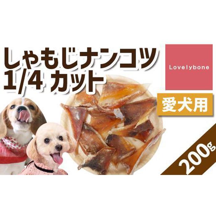【ふるさと納税】【中小型犬向け】しゃもじナンコツ 1/4カット（200g）　無添加 手作り
