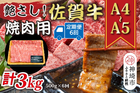 【6か月定期便】艶さし！【A4～A5】佐賀牛焼肉用 500g×6回【肉 牛肉 ブランド牛 黒毛和牛 ふるさと納税】(H112167)