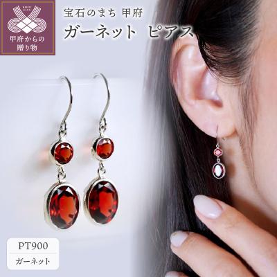 ふるさと納税 甲府市 【ジュエリー】Pt900 プラチナ ガーネット ピアス 保証書付 SIA-2575