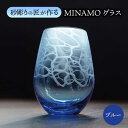 【ふるさと納税】MINAMOグラス ブルー 【マンモスハウス合同会社】 フリーグラス 酒器 食器 [TEW012]