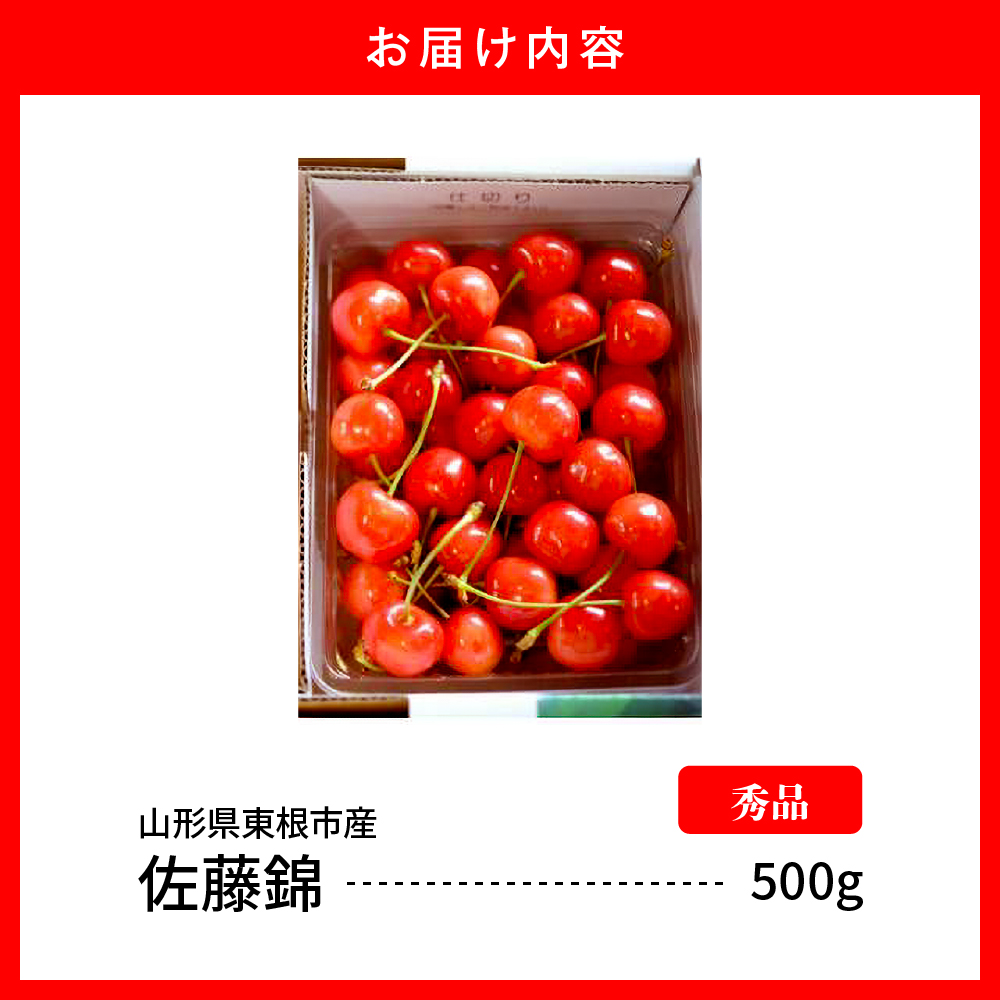 【2026年産　先行予約】佐藤錦 秀品 500g 山形県 東根市　hi062-044_イメージ3