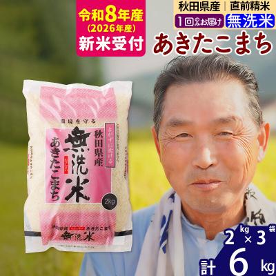 ふるさと納税 北秋田市 R8産 新米受付  秋田県産あきたこまち6kg【無洗米】《1回のみ》|oomr-30401s