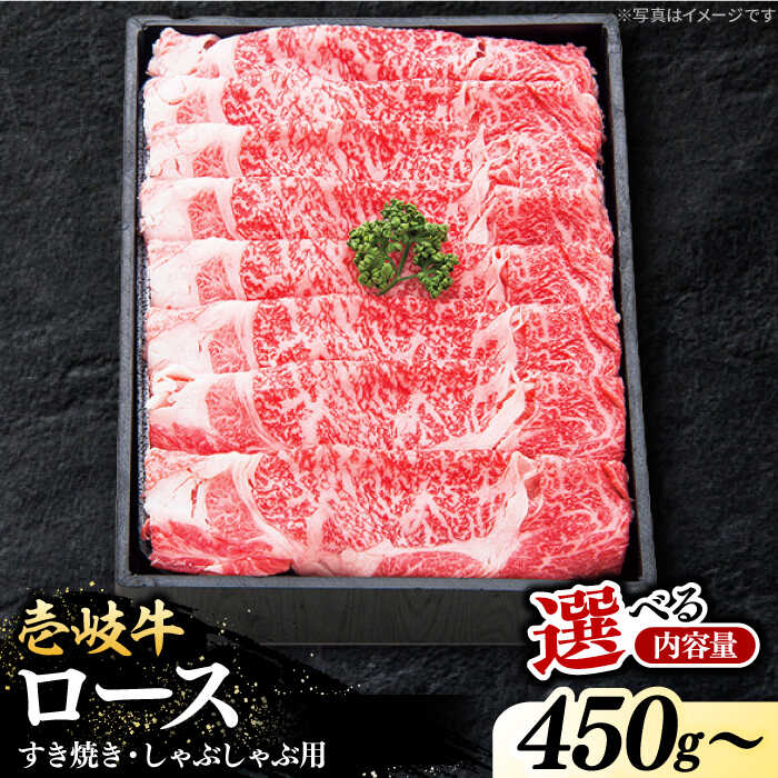 【ふるさと納税】 特選 壱岐牛 ロース 450g / 900g（すき焼き・しゃぶしゃぶ）【選べる内容量】《壱岐市》【太陽商事】 [JDL010] 肉 牛肉 薄切り うす切り すき焼き しゃぶしゃぶ ロース 赤身 鍋 のし プレゼント ギフト 冷凍配送
