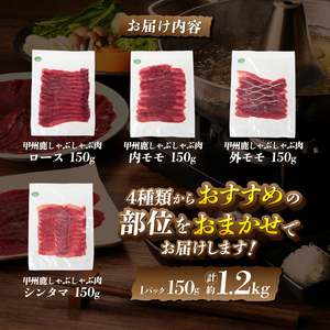 甲州鹿しゃぶしゃぶ肉 約1.2kg（ME）C-283