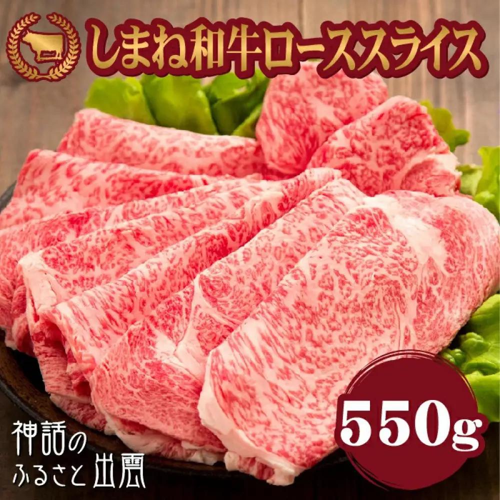 牛肉 しまね和牛ロース スライス 550g【冷蔵】藤増牧場 | 和牛