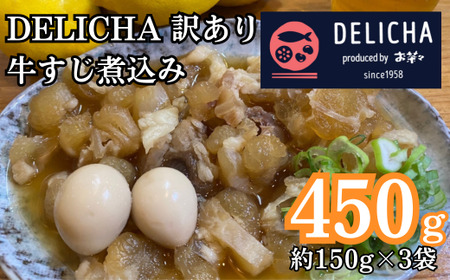 訳あり 老舗居酒屋 DELICHA 店長 自慢 牛アキレス（牛すじ）煮込み 約450g（約150g×3パック）　【山口県 宇部市 老舗 居酒屋 地元 人気 おばんざい 冷凍 一品 真空パック 急速冷凍